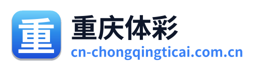 重庆体彩网 Logo